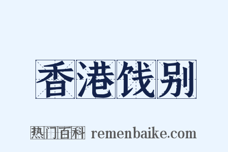 香港饯别是什么意思的图片